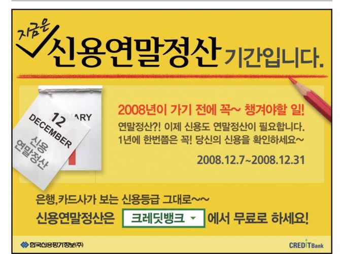 광고정보센터 PRINT광고 :: 신용연말정산기간