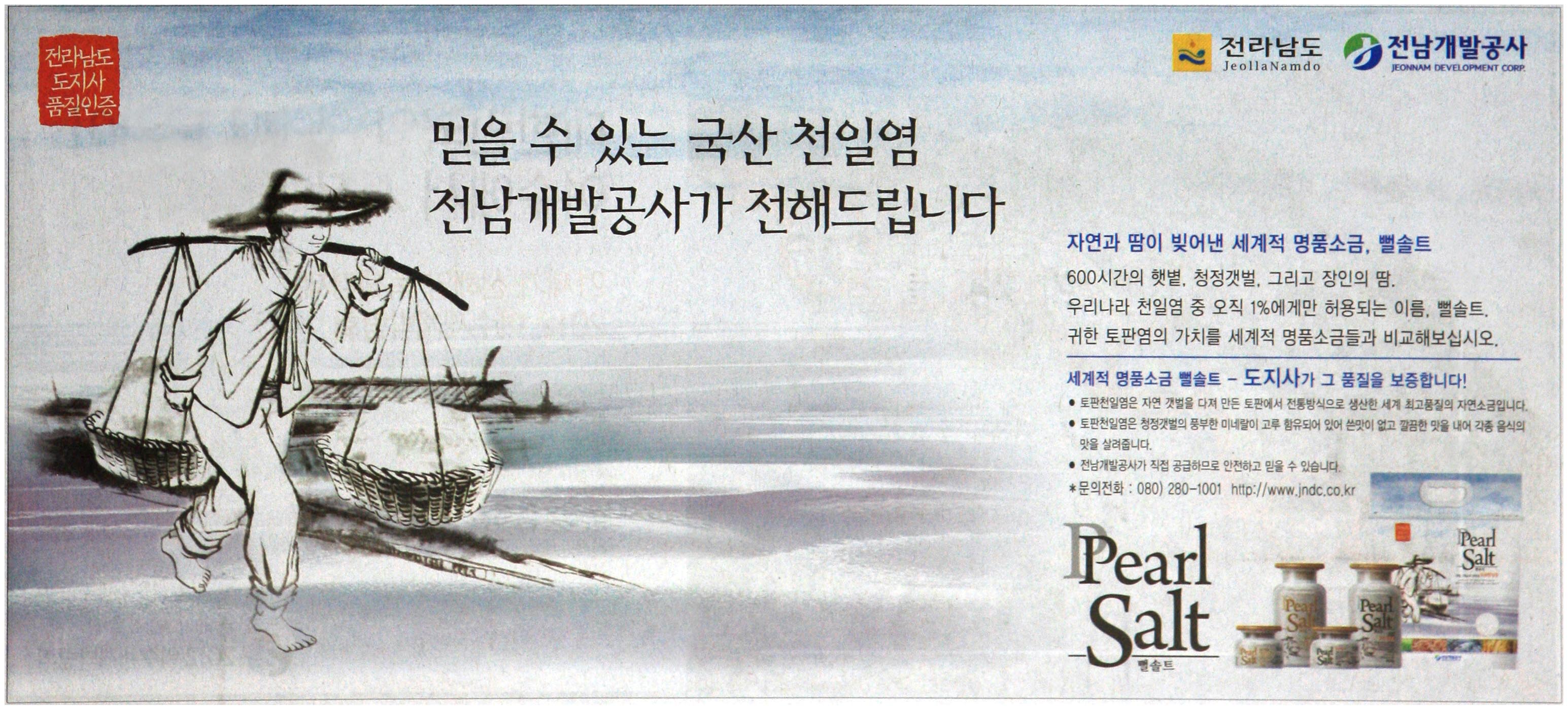 광고정보센터 PRINT광고 :: 믿을 수 있는 국산 천일염 전남개발공사가 전해드립니다