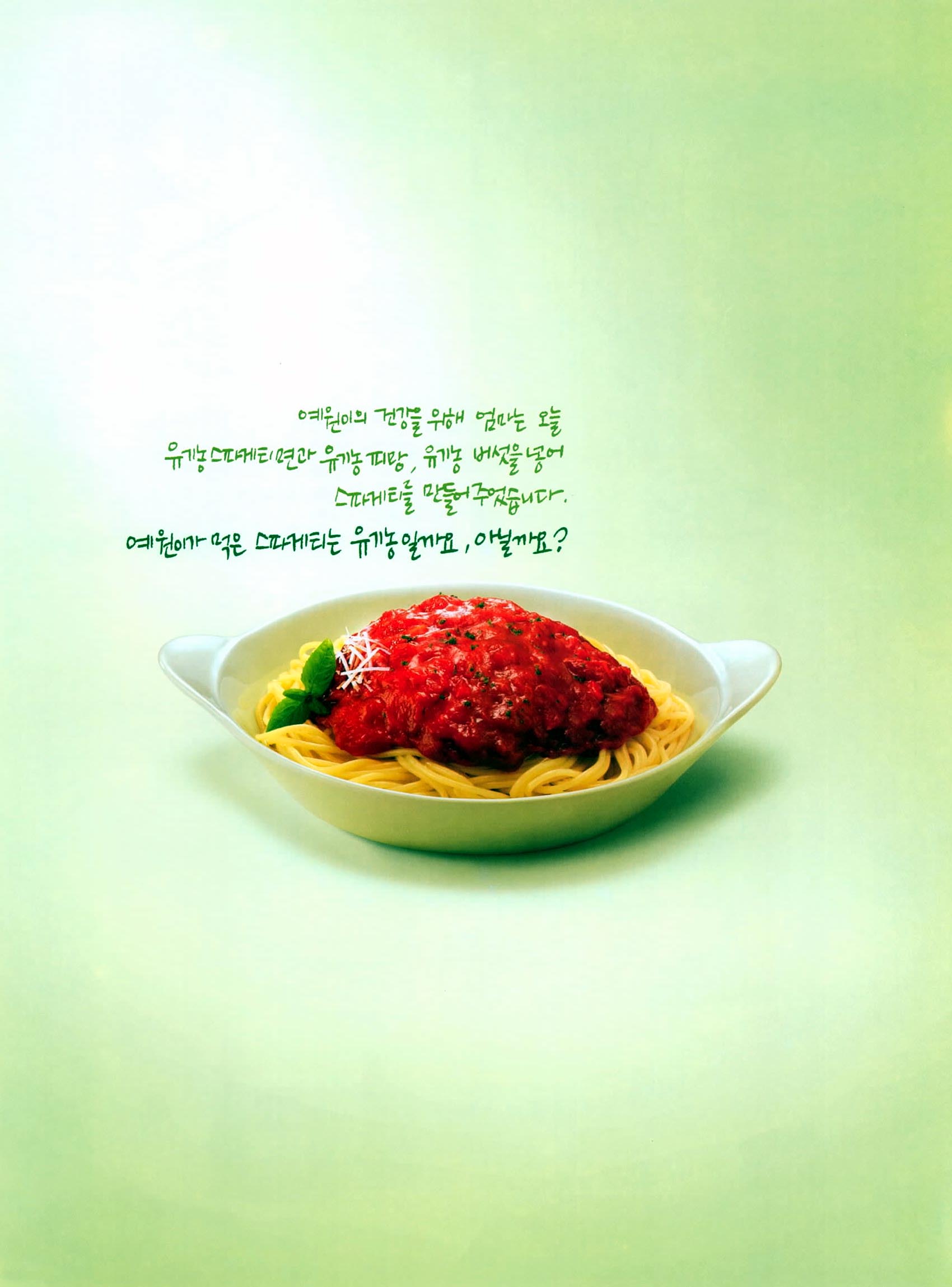광고정보센터 PRINT광고 :: 예원이가 먹은 스파게티는 유기농일까요, 아닐까요?
