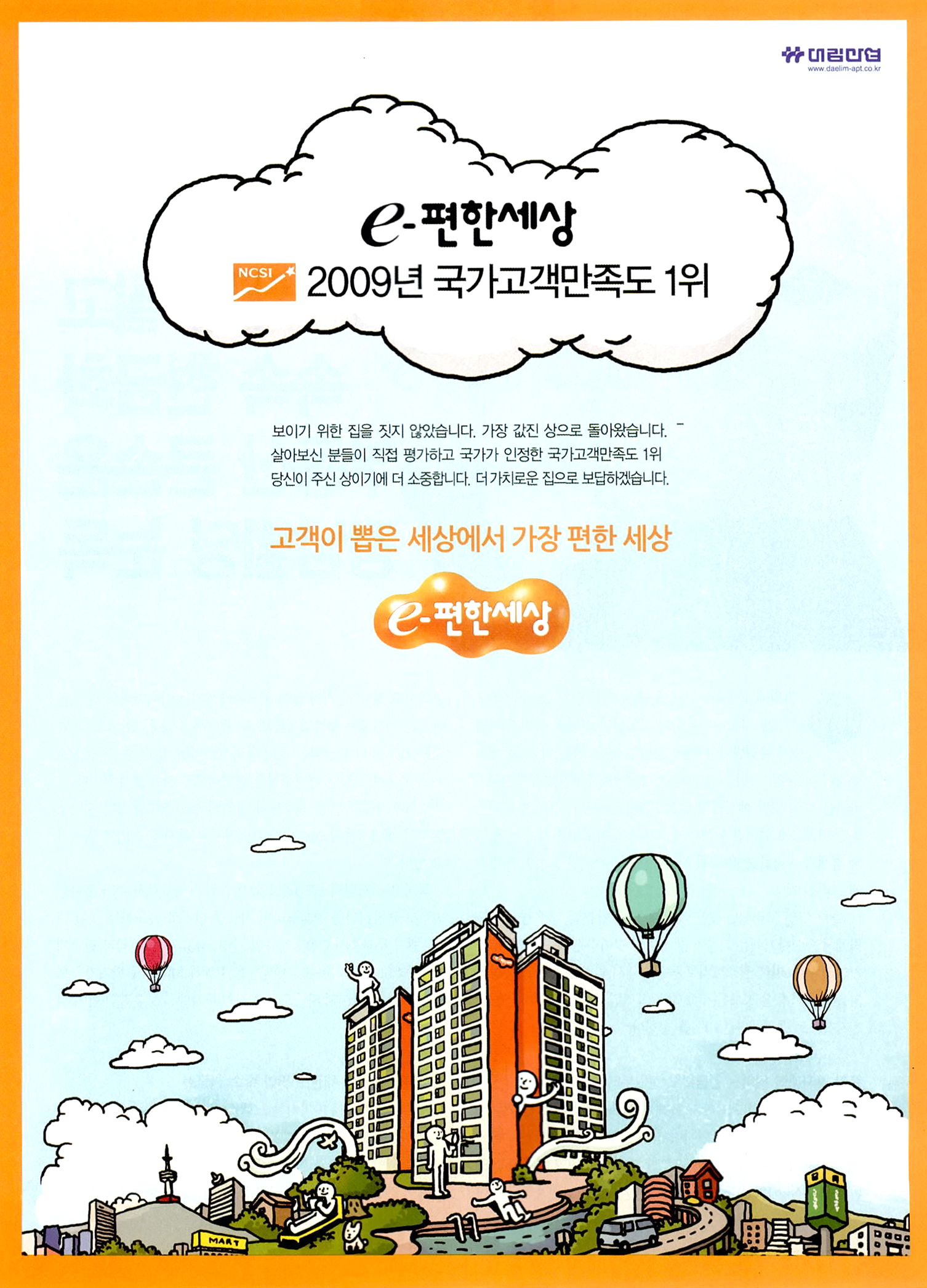 광고정보센터 PRINT광고 :: 고객이 뽑은 세상에서 가장 편한 세상 e편한세상