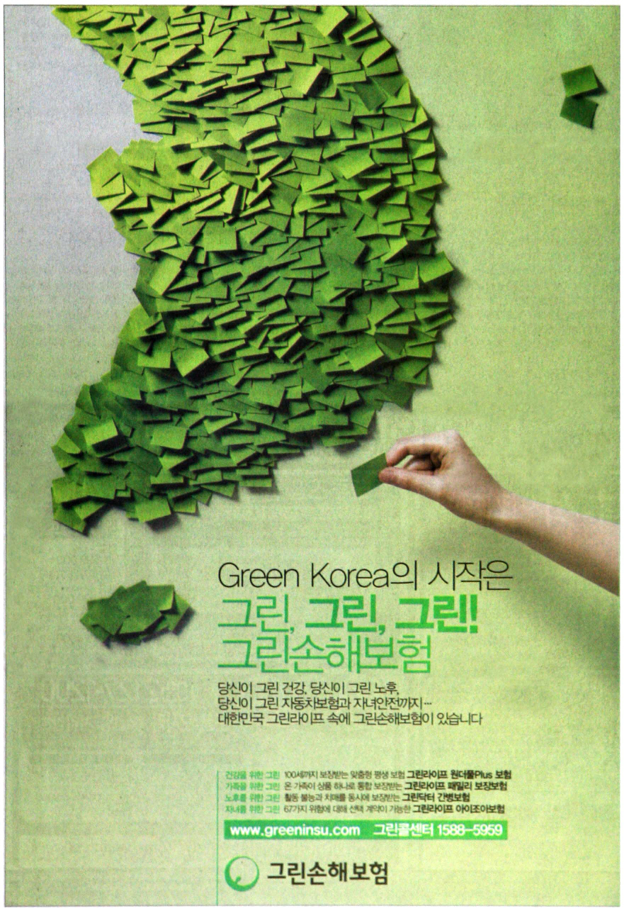 광고정보센터 PRINT광고 :: 그린,그린,그린! 그린손해보험