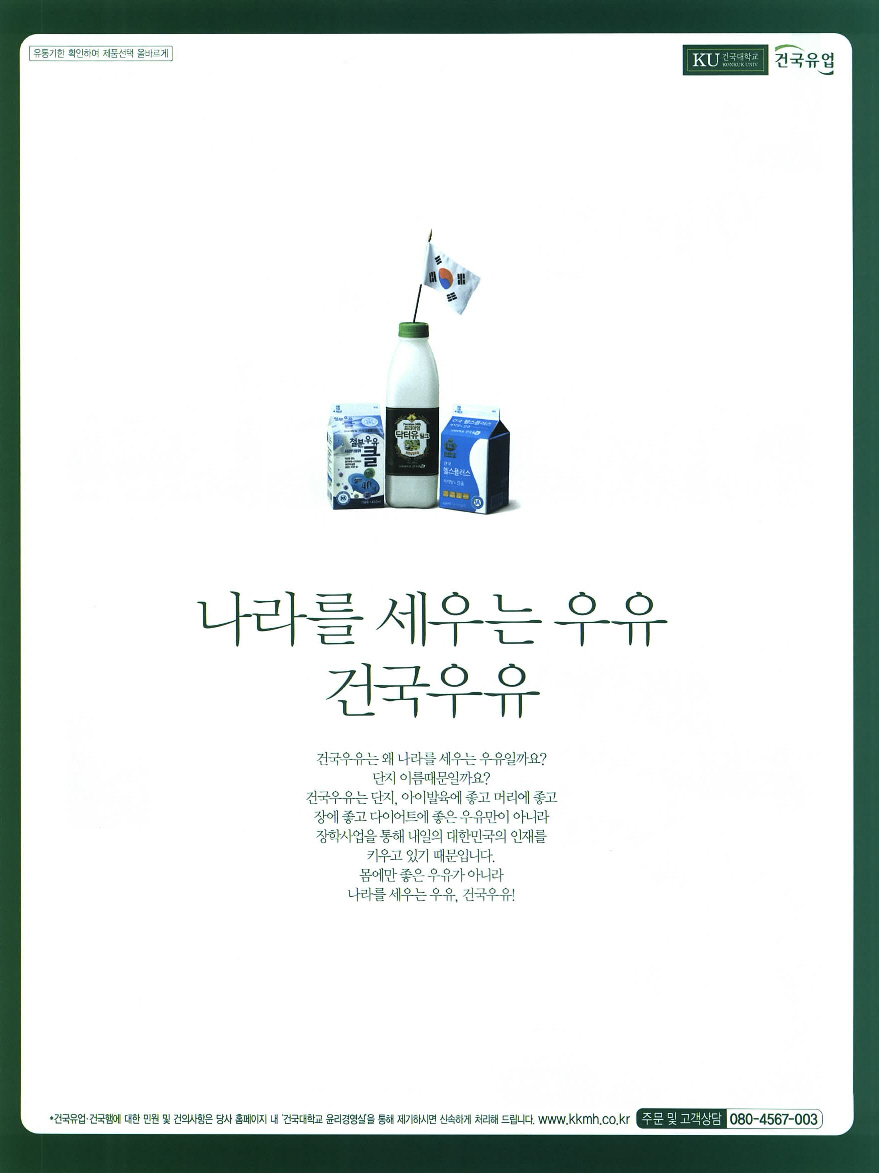 광고정보센터 PRINT광고 :: 나라를 세우는 우유 건국우유