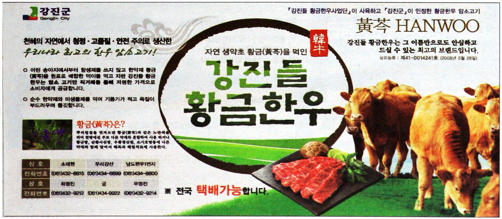 광고정보센터 PRINT광고 :: 강진들 황금한우