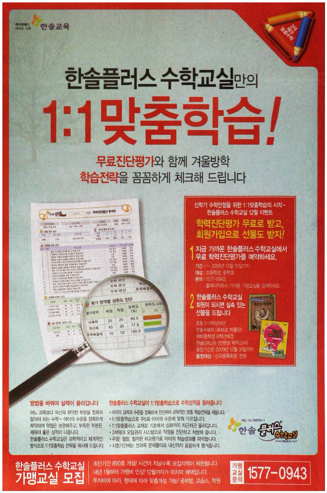 광고정보센터 PRINT광고 :: 한솔플러스 수학교실만의 1:1 맞춤학습!