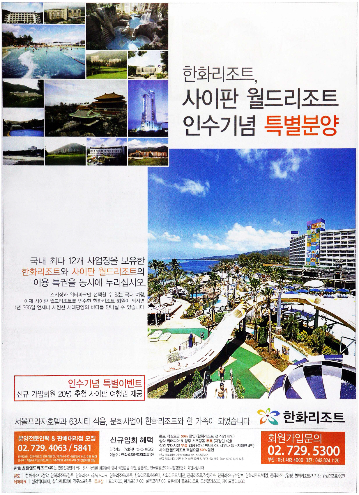 광고정보센터 PRINT광고 :: 한화리조트, 사이판 월드리조트 인수기념 특별분양