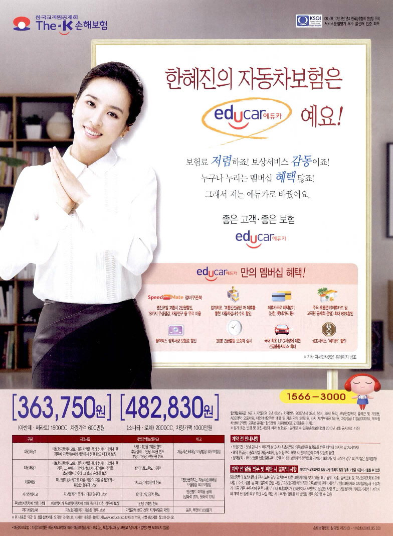 광고정보센터 PRINT광고 :: 한혜진의 자동차보험은 educar에듀카 예요!