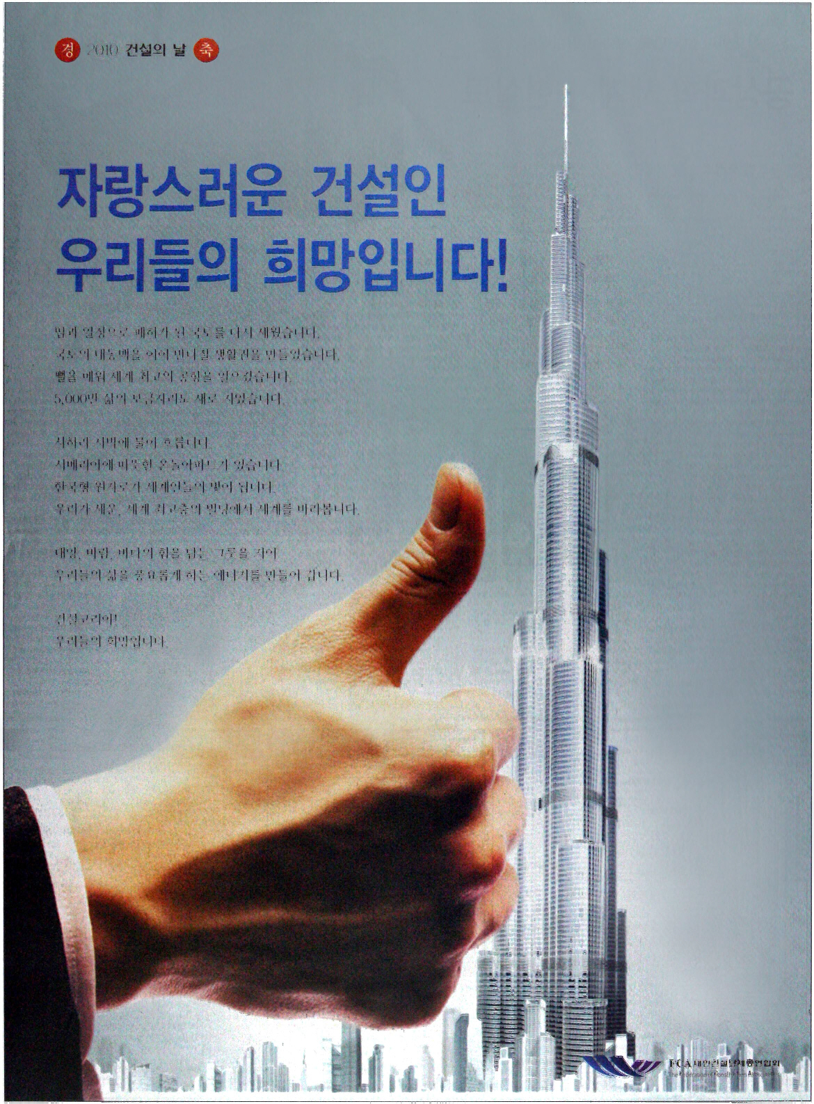 광고정보센터 PRINT광고 :: 자랑스러운 건설인 우리들의 희망입니다!