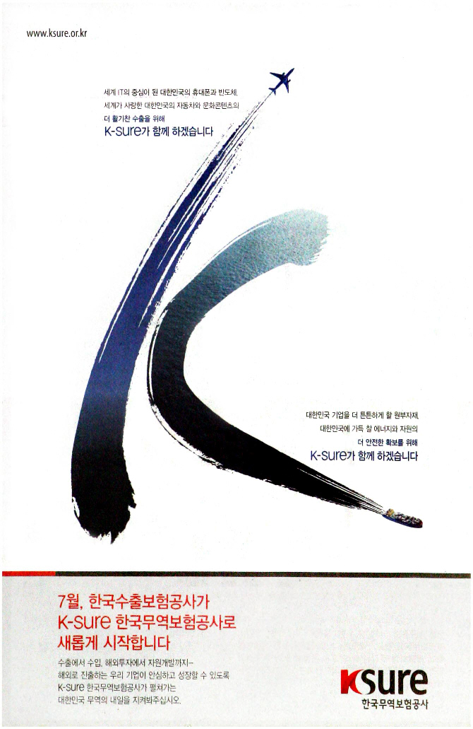 광고정보센터 PRINT광고 :: K-Sure 한국무역보험공사로 새롭게