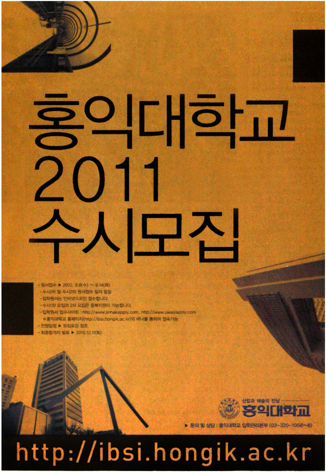 광고정보센터 PRINT광고 :: 홍익대학교 2011 수시모집