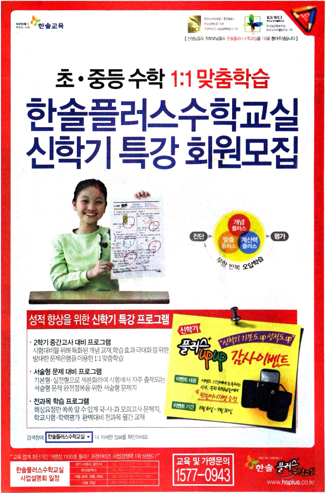 광고정보센터 PRINT광고 :: 한솔플러스수학교실 신학기 특강 회원모집