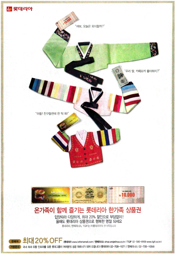광고정보센터 PRINT광고 :: 온가족이 함께 즐기는 롯데리아 한가족 상품권
