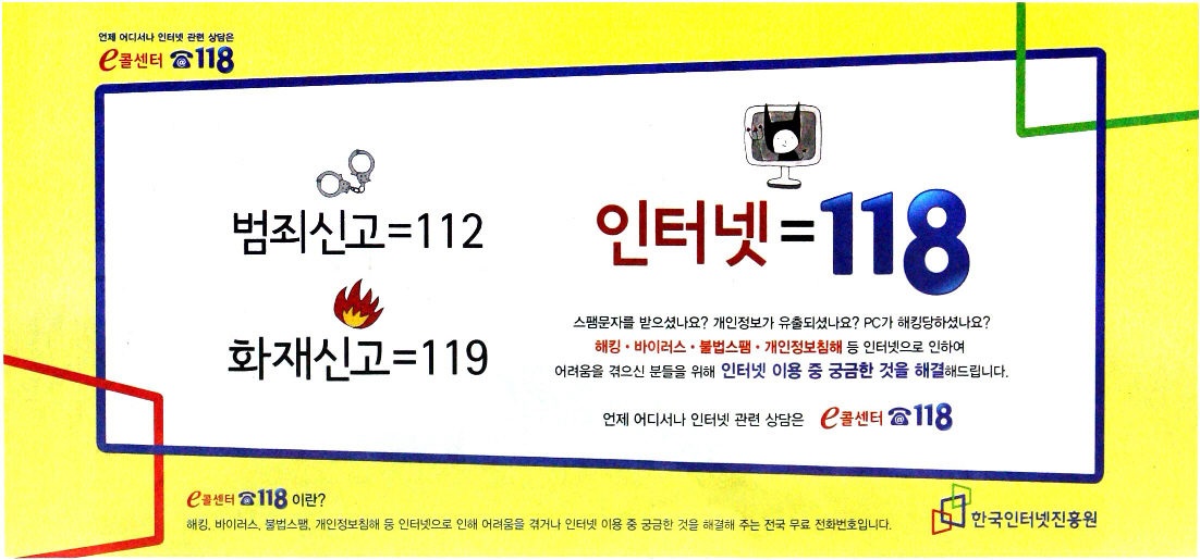 광고정보센터 PRINT광고 :: 범죄신고 = 112 화재신고 = 119 인터넷 = 118