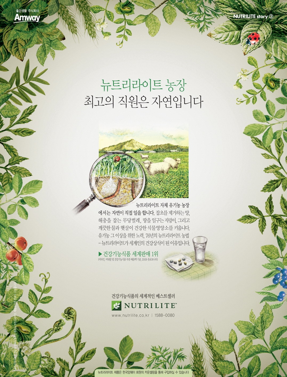광고정보센터 PRINT광고 :: 뉴트리라이트 최고의 직원은 자연입니다
