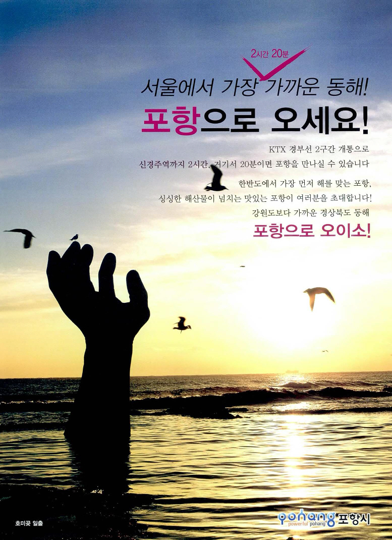 광고정보센터 PRINT광고 :: 서울에서 가장 가까운 동해! 포항으로 오세요