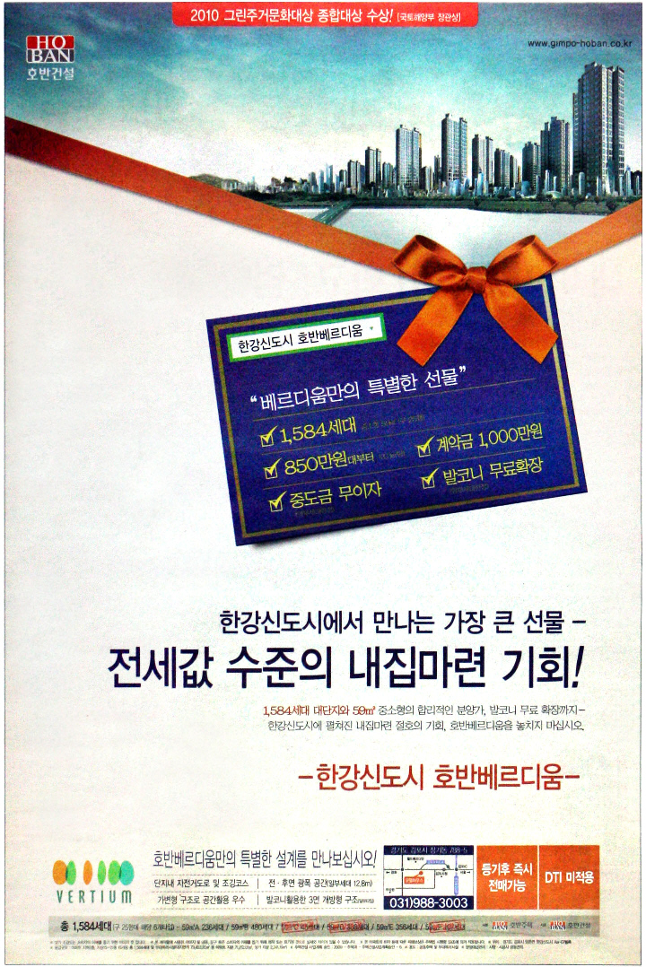 광고정보센터 PRINT광고 :: 한강신도시에서 만나는 가장 큰 선물- 전세값 수준의 내집마련 기회! -한강신도시 호반 베르디움-