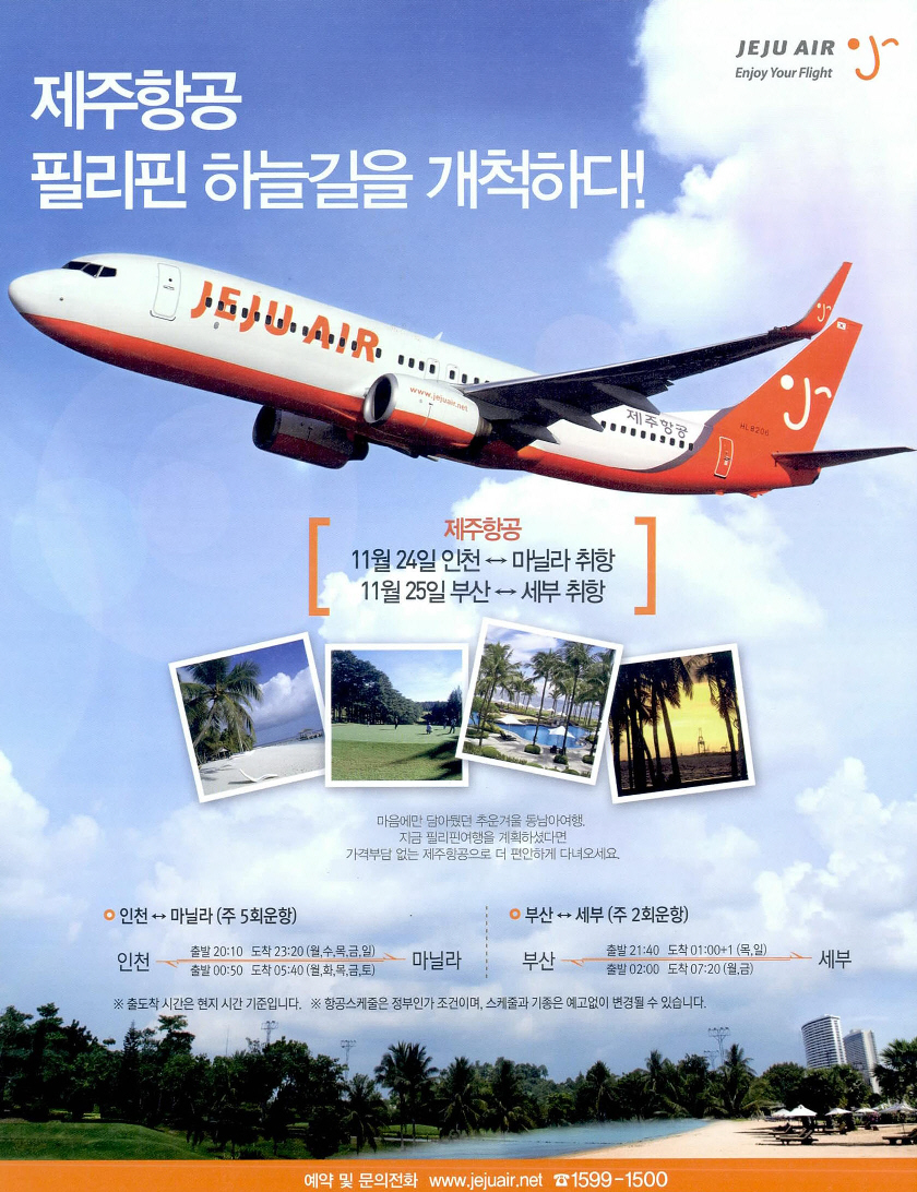 광고정보센터 PRINT광고 :: 제주항공 필리핀 하늘길을 개척하다!
