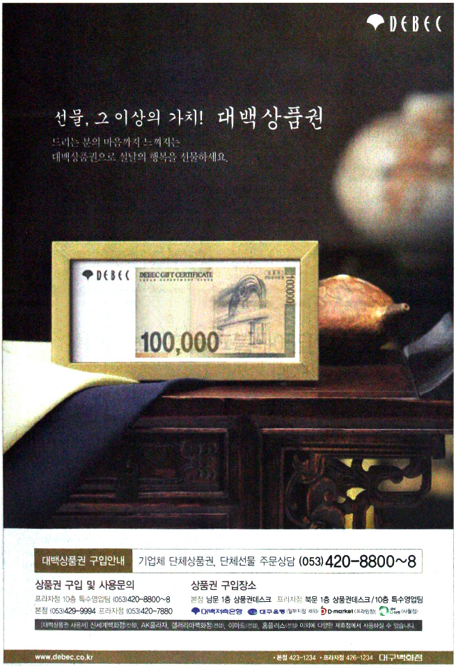 광고정보센터 PRINT광고 :: 선물,그 이상의 가치!대백상품권