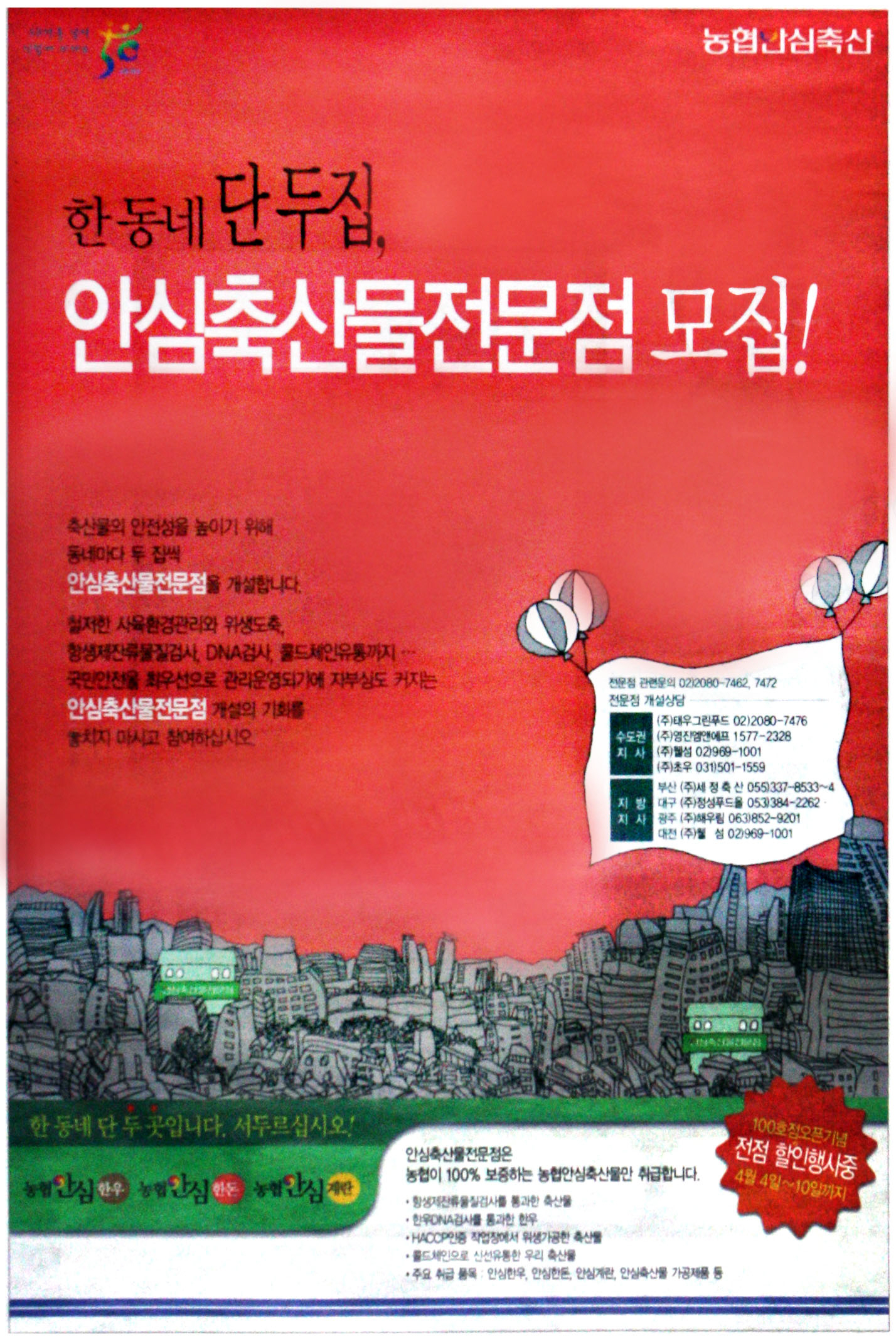광고정보센터 PRINT광고 :: 한 동네 단 두집, 안심축산물전문점 모집
