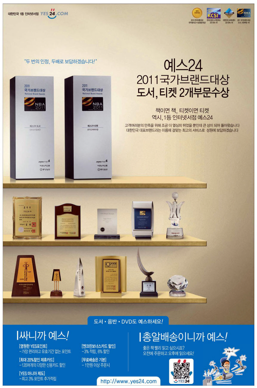 광고정보센터 PRINT광고 :: 예스24 2011 국가브랜드대상 도서, 티켓 2개부문 수상