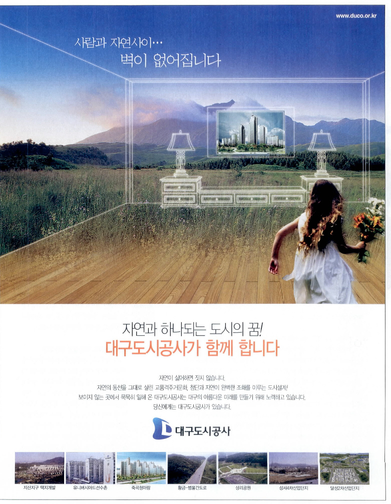 광고정보센터 PRINT광고 :: 자연과 하나되는 도시의 꿈! 대구도시공사가 함께 합니다