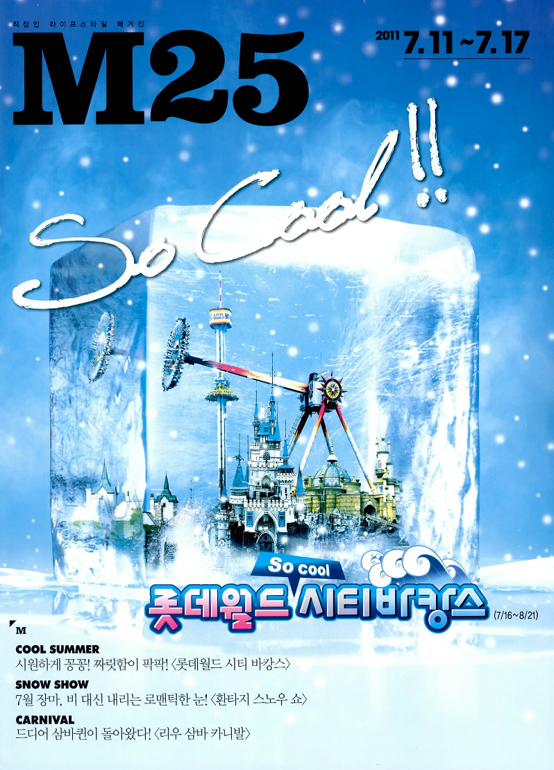 광고정보센터 PRINT광고 :: So Cool!! 롯데월드 시티바캉스