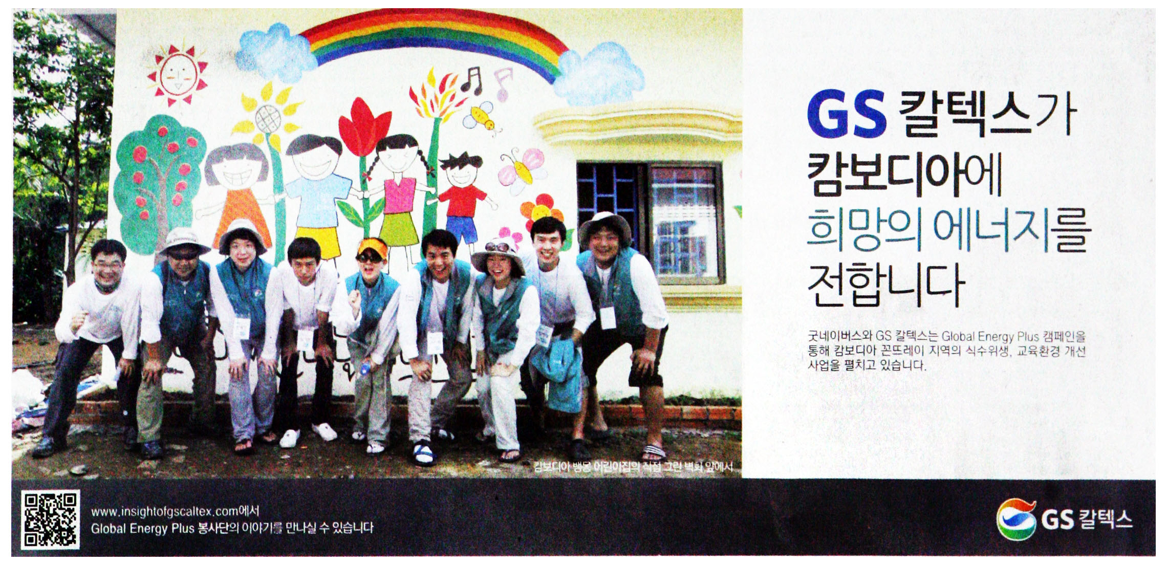 광고정보센터 PRINT광고 :: GS칼텍스가 캄보디아에 희망의 에너지