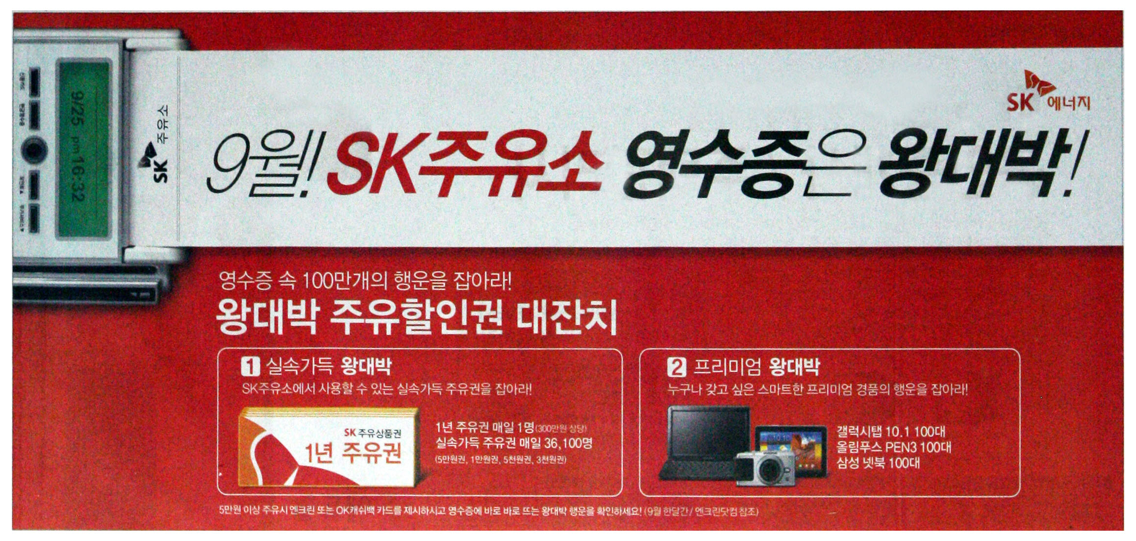 광고정보센터 PRINT광고 :: 9월 SK주유소 영수증은 왕대박