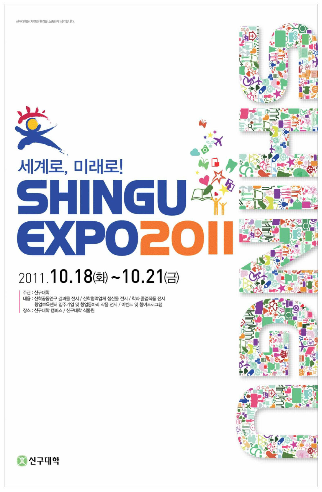 광고정보센터 PRINT광고 :: 세계로 미래로 SHINGU EXPO2011