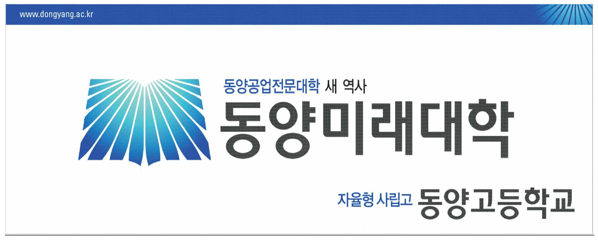 광고정보센터 PRINT광고 :: 동양공업전문대학 새 역사 동양미래대학