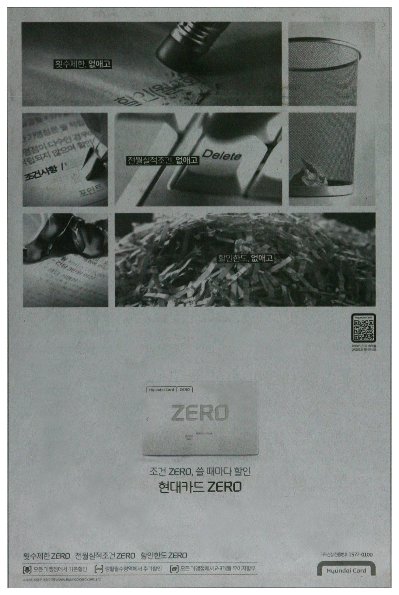 광고정보센터 PRINT광고 :: 조건ZERO, 쓸 때마다 할인 현대카드 ZERO