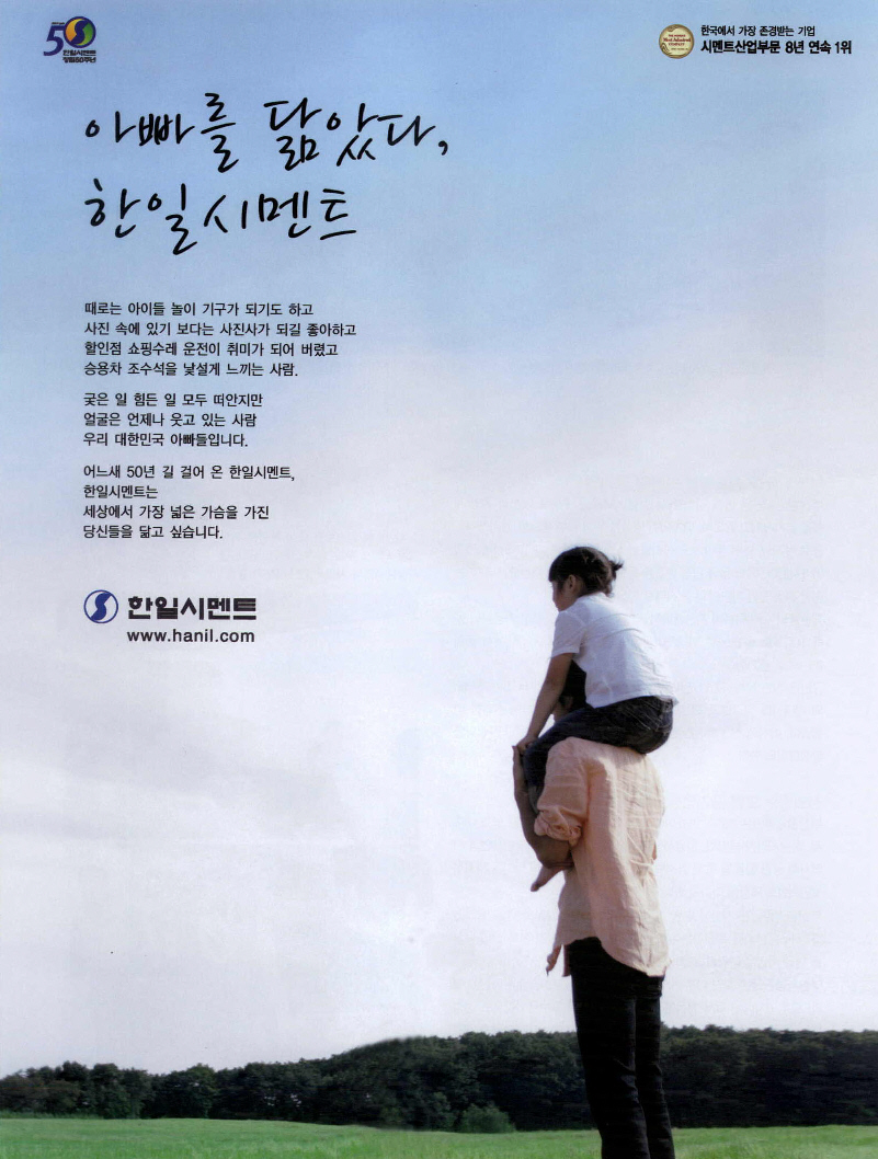 광고정보센터 PRINT광고 :: 아빠를 닮았다, 한일시멘트