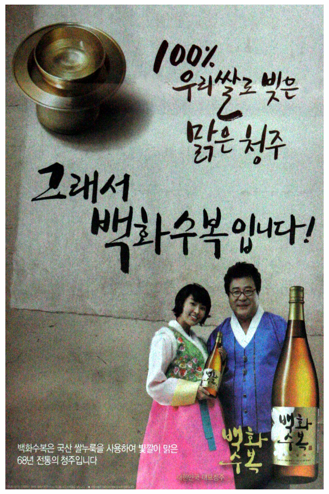 광고정보센터 PRINT광고 :: 100% 우리쌀로 빚은 맑은 청주