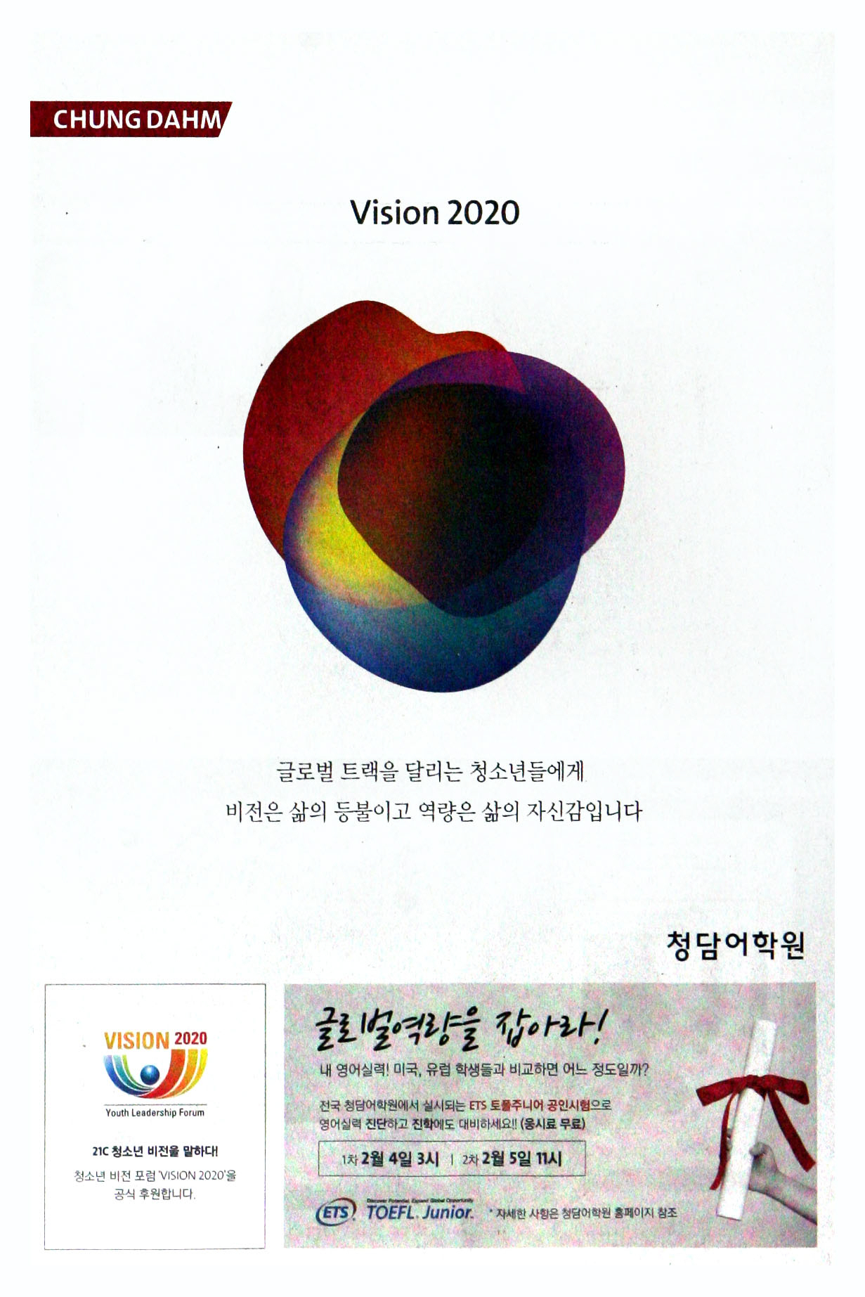 광고정보센터 PRINT광고 :: Vision 2020 글로벌 트랙을 달리는 청소년들에게