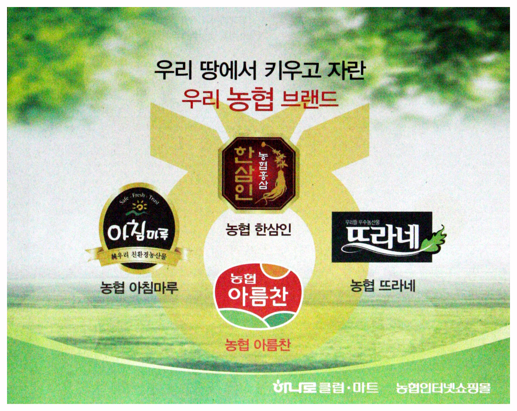 광고정보센터 PRINT광고 :: 우리 땅에서 키우고 자란 우리 농협 브랜드