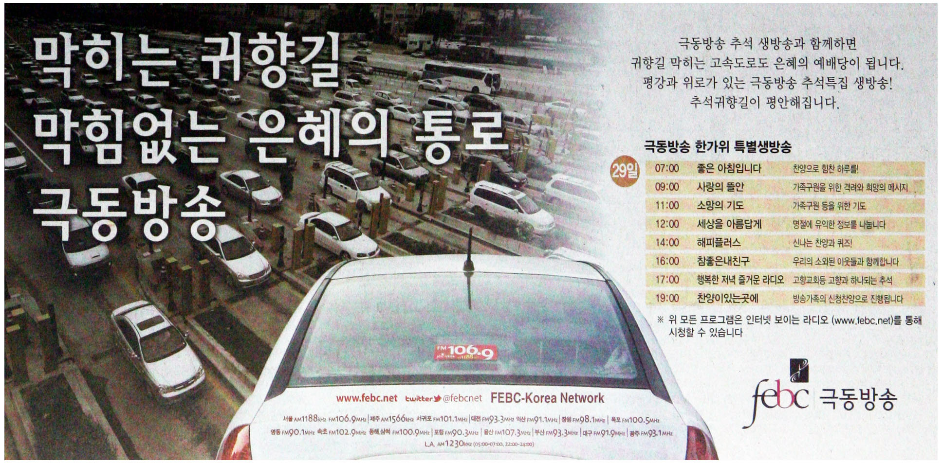 광고정보센터 PRINT광고 :: 막히는 귀향길 막힘없는 은혜의 통로 극동방송