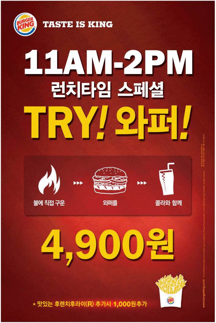 광고정보센터 PRINT광고 :: 11AM-2PM 런치타임 스페셜 TRY! 와퍼! 4,900원