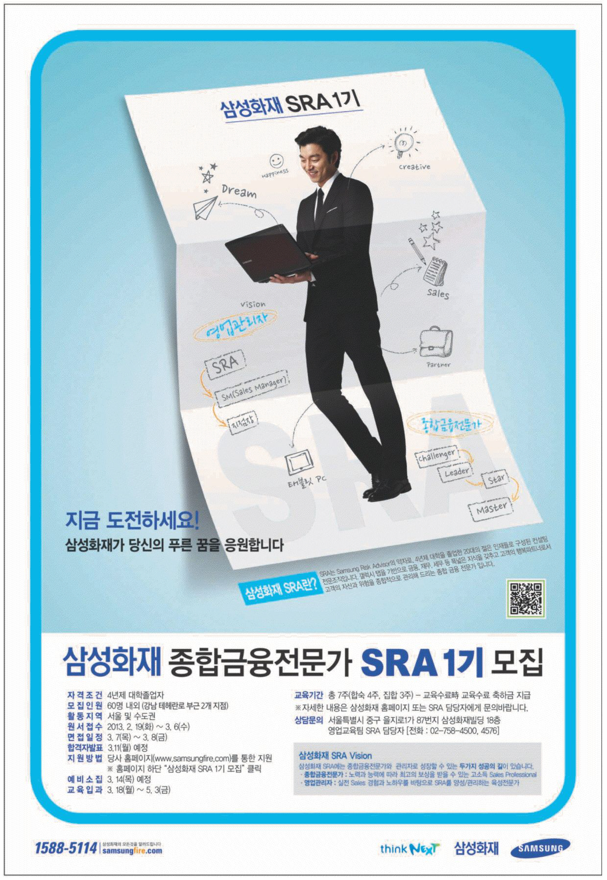 광고정보센터 PRINT광고 :: 삼성화재 종합금융전문가 SRA1기 모집