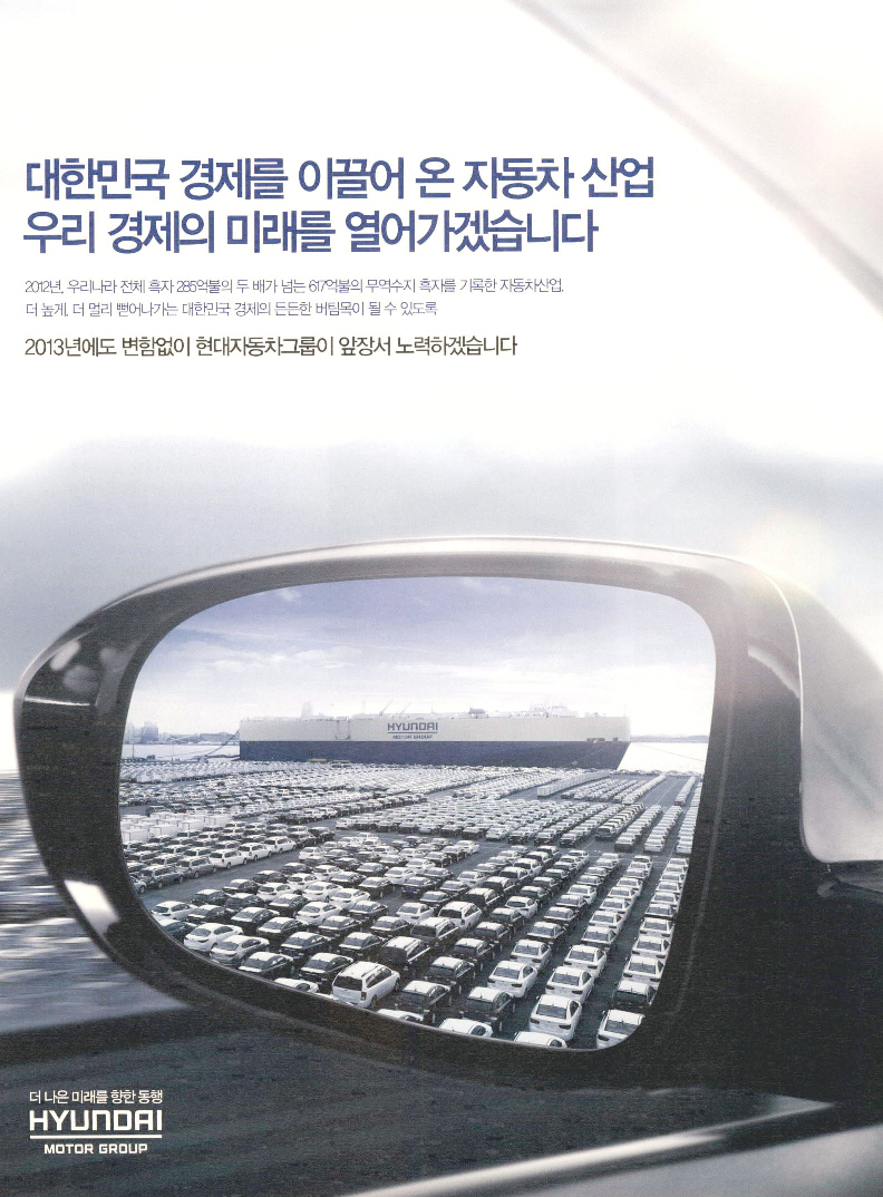 광고정보센터 PRINT광고 :: 대한민국 경제를 이끌어 온 자동차 산업