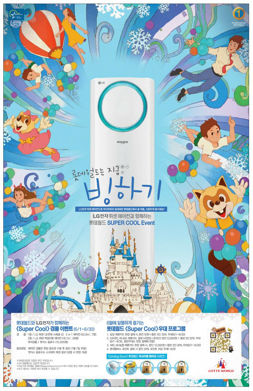 광고정보센터 PRINT광고 :: 롯데월드는 지금 빙하기
