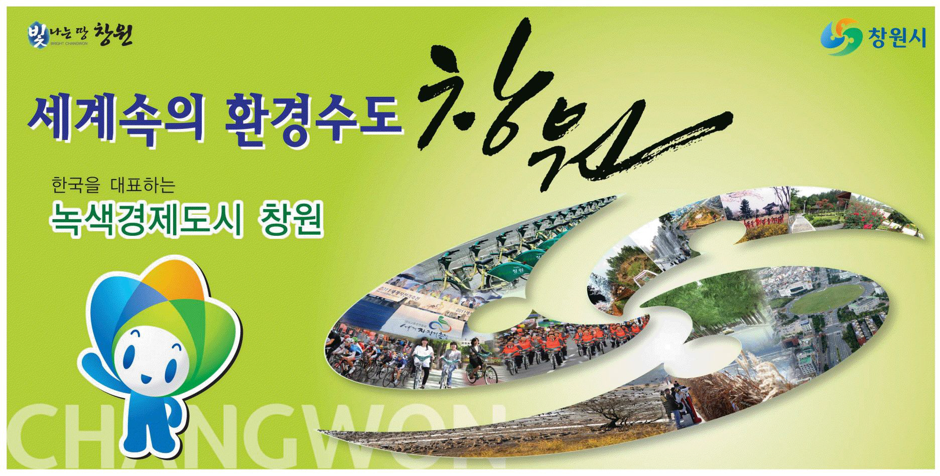 광고정보센터 PRINT광고 :: 세계속의 환경수도 창원