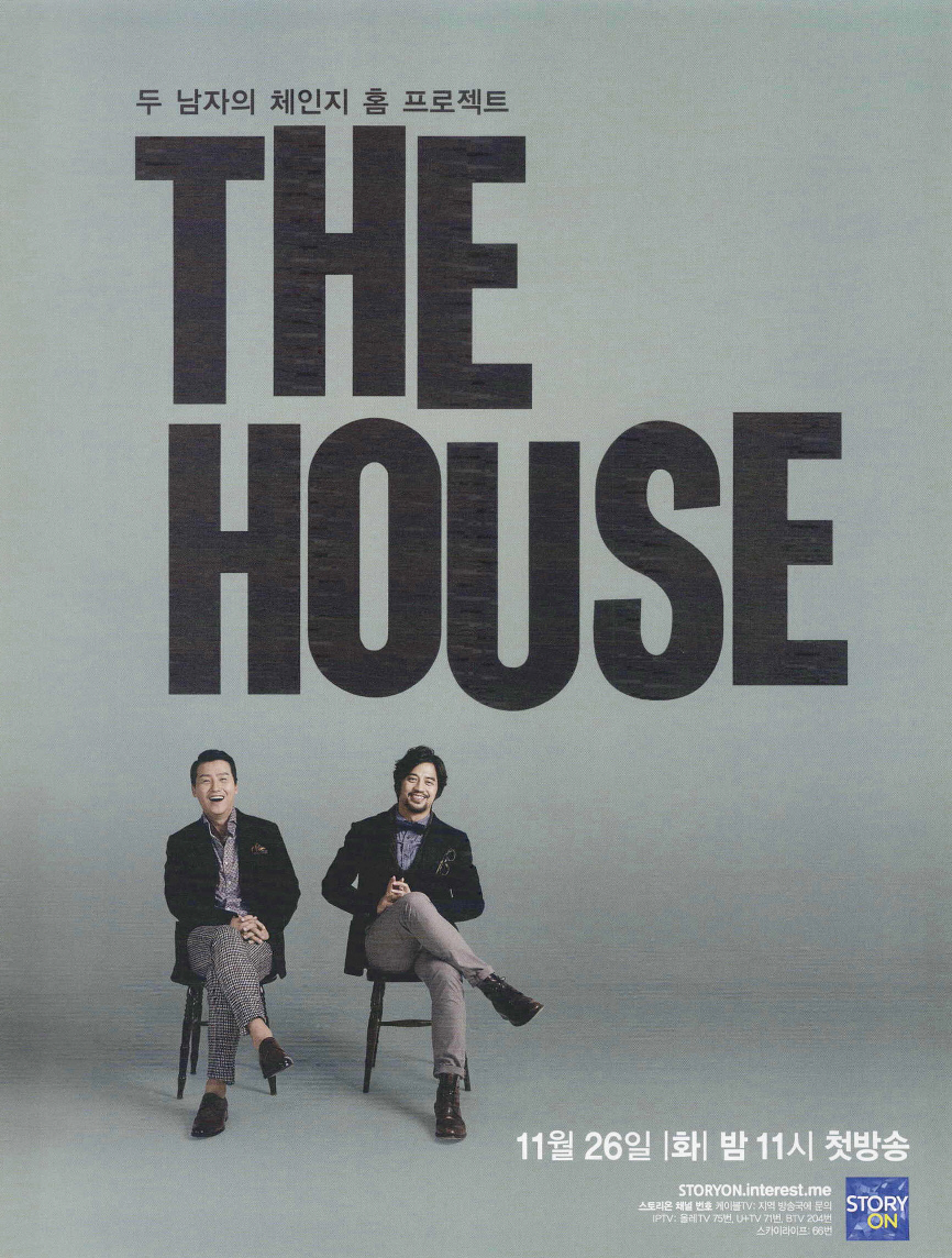 광고정보센터 PRINT광고 :: 두 남자의 체인지 홈 프로젝트 THE HOUSE