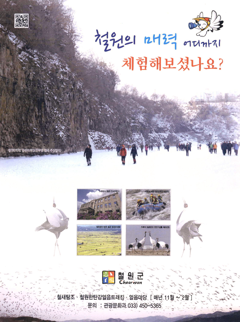 광고정보센터 PRINT광고 :: 철원의 매력 어디까지 체험해보셨나요?