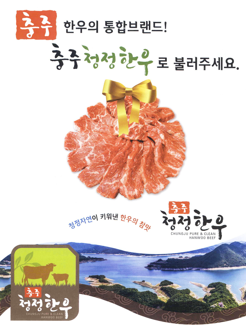 광고정보센터 PRINT광고 :: 충주 한우의 통합브랜드! 충주청정한우로