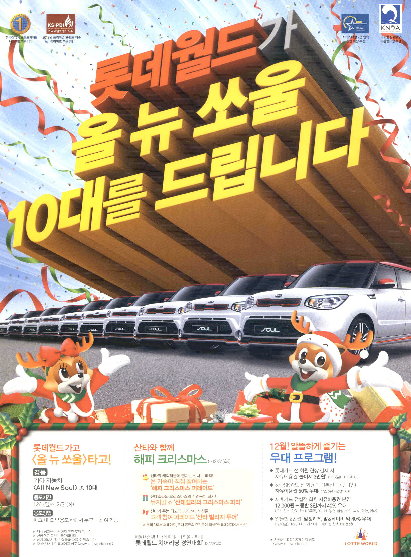 광고정보센터 PRINT광고 :: 롯데월드가 올 뉴 쏘울 10대를 드립니다
