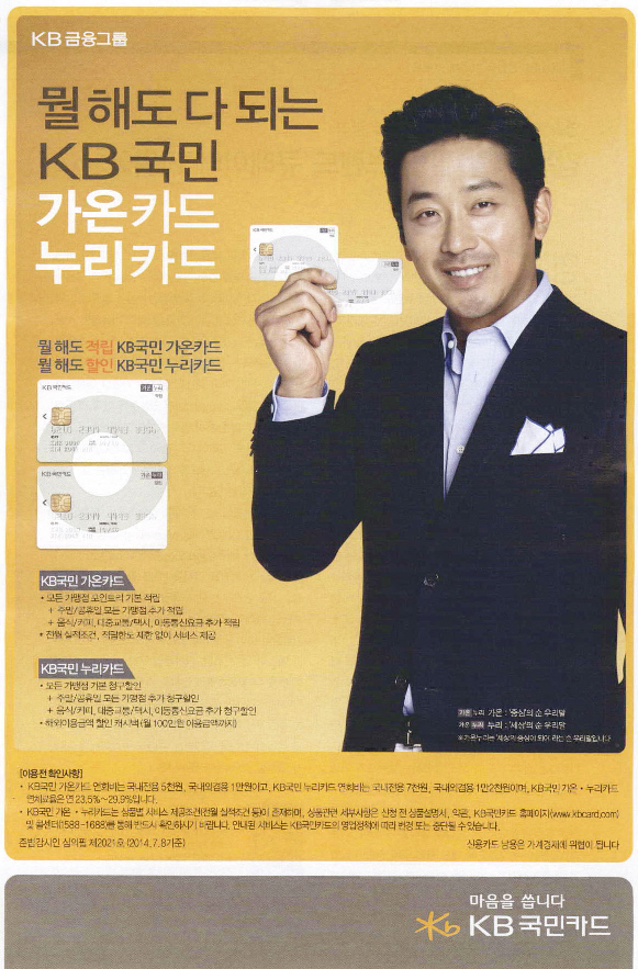 광고정보센터 PRINT광고 :: 뭘해도 다 되는 KB국민 가온카드 누리카드