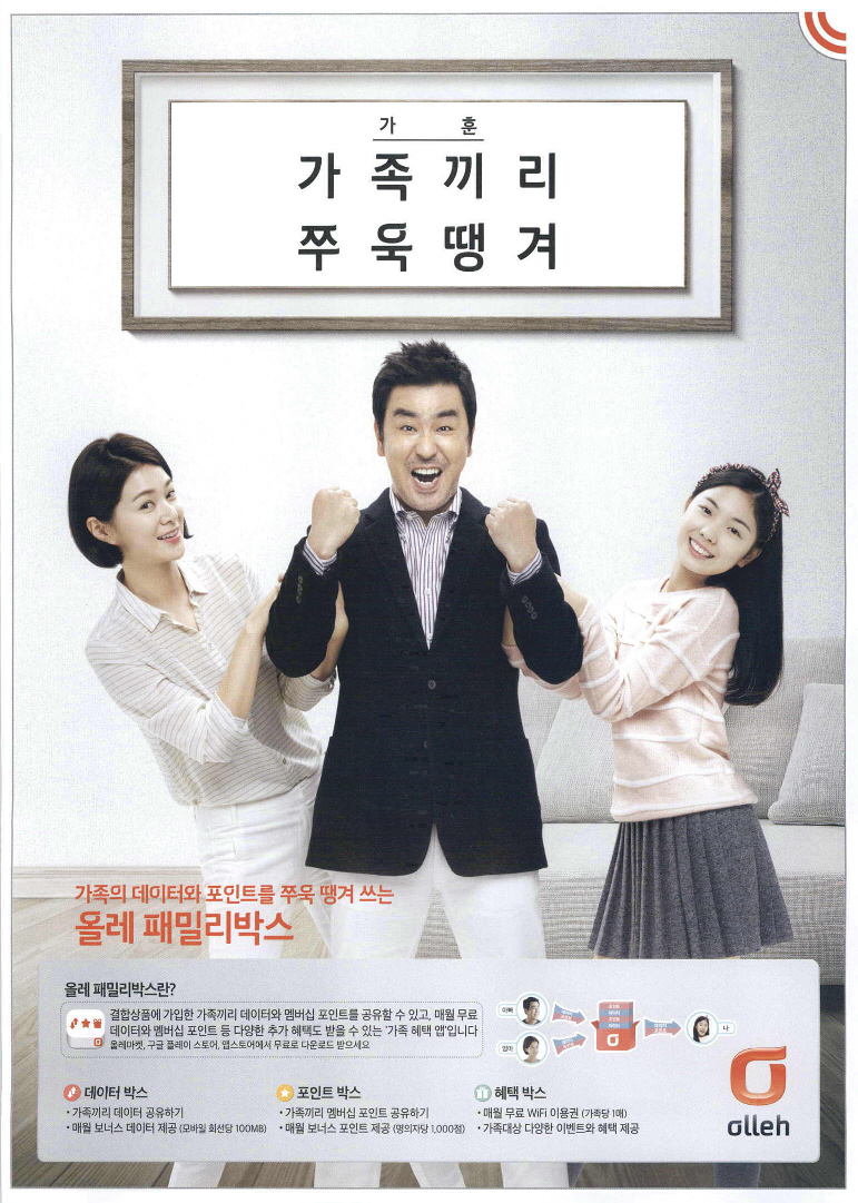 광고정보센터 PRINT광고 :: 가족의 데이터와 포인트를 쭈욱 땡겨쓰는