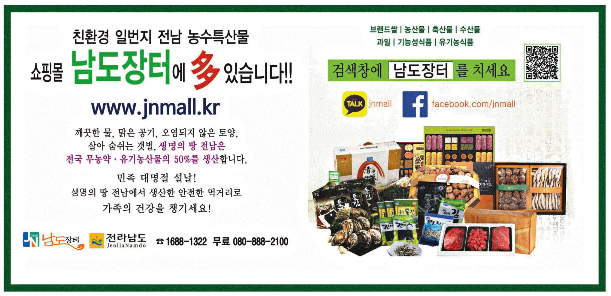 광고정보센터 PRINT광고 :: 친환경 일번지 전남 농수특산물 쇼핑몰