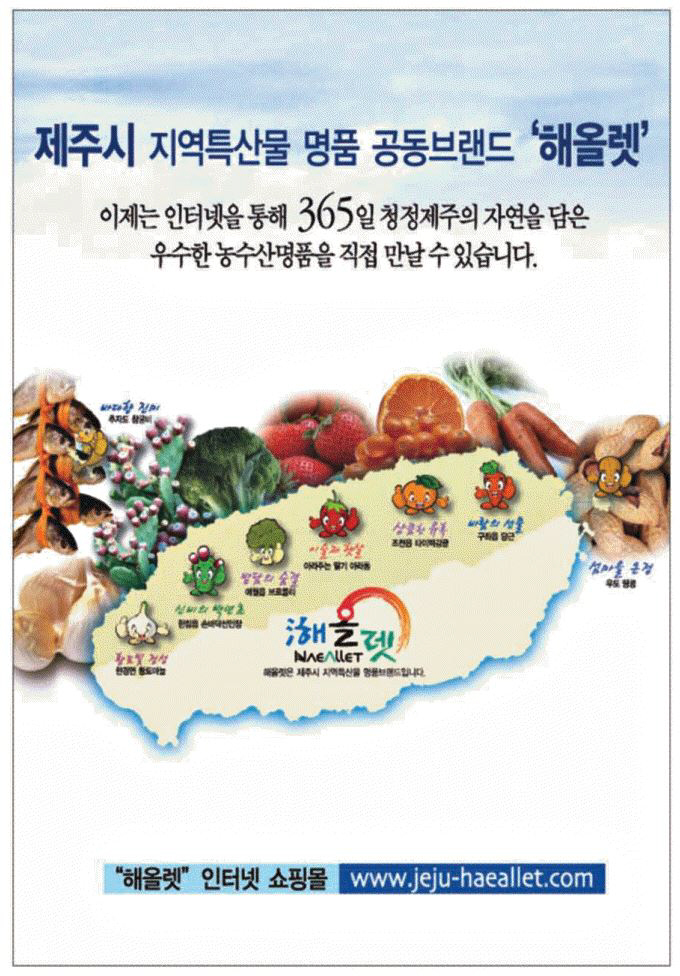 광고정보센터 PRINT광고 :: 제주시 지역특산물 명품 공동브랜드 해올렛