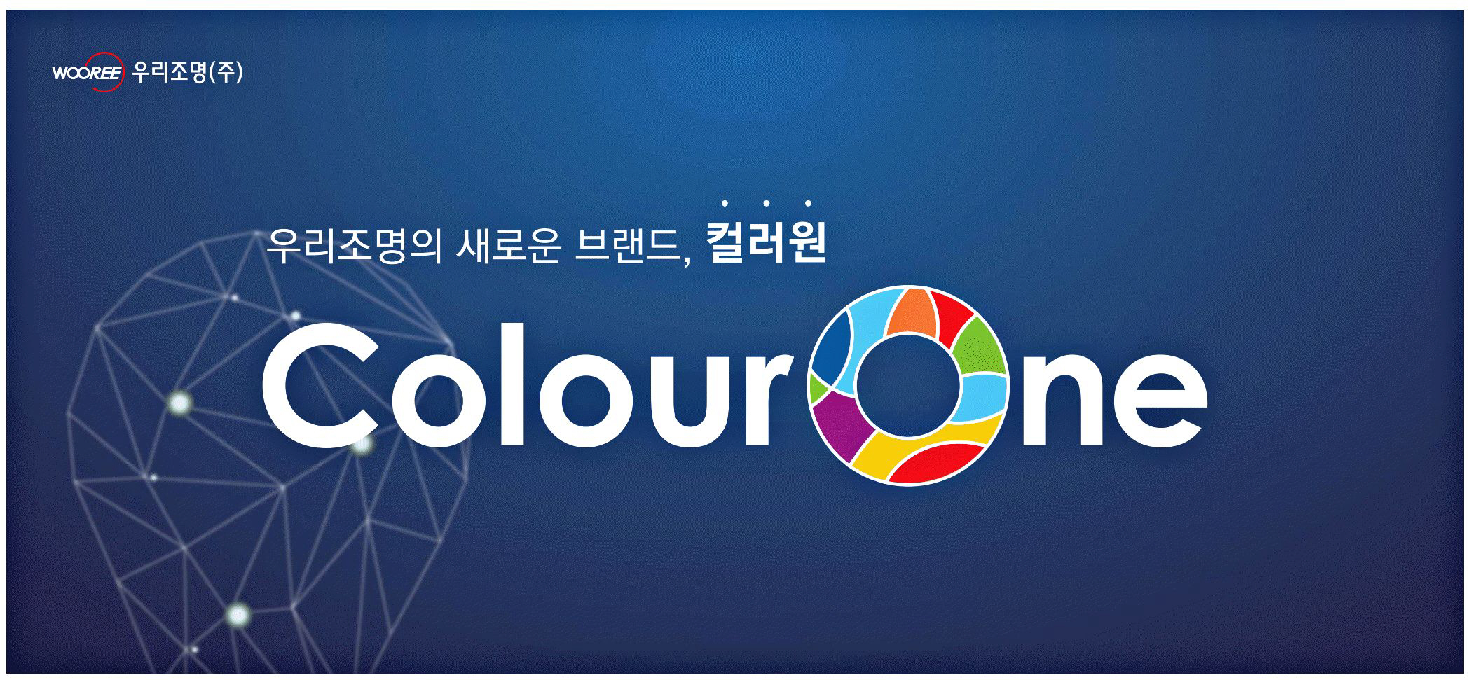 광고정보센터 PRINT광고 :: 우리조명의 새로운 브랜드, 컬러원