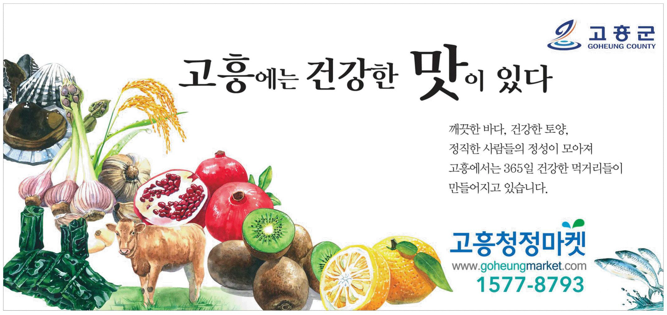 광고정보센터 PRINT광고 :: 고흥에는 건강한 맛이 있다